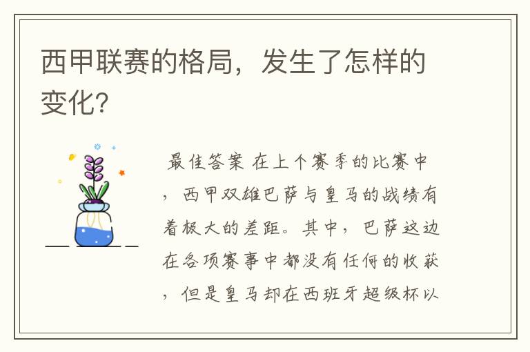 西甲联赛的格局,发生了怎样的变化?