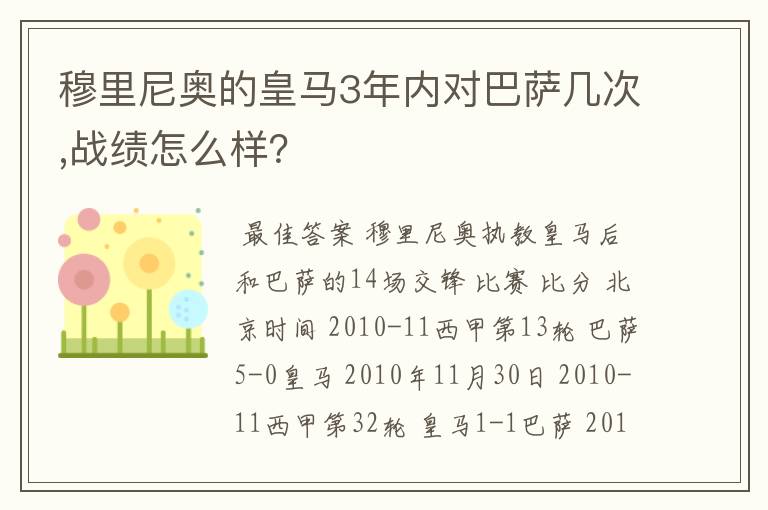 穆里尼奥的皇马3年内对巴萨几次,战绩怎么样?