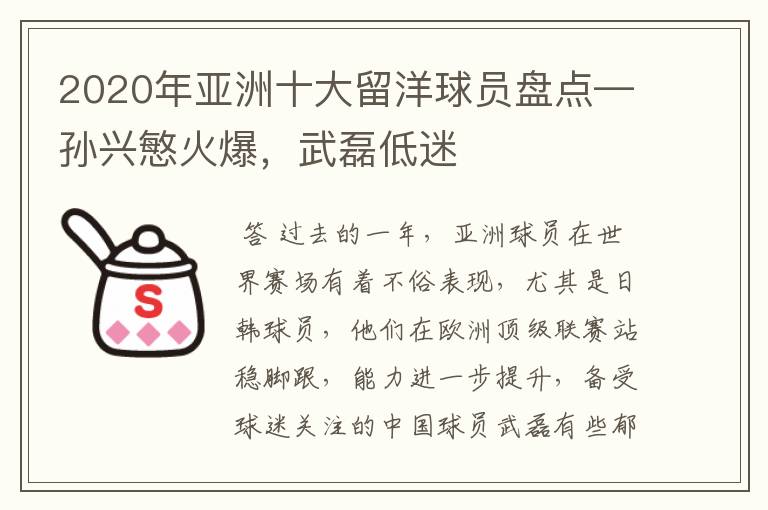 2020年亚洲十大留洋球员盘点—孙兴慜火爆，武磊低迷