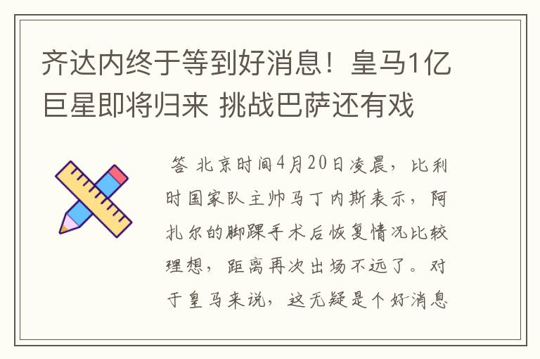 齐达内终于等到好消息!皇马1亿巨星即将归来 挑战巴萨还有戏