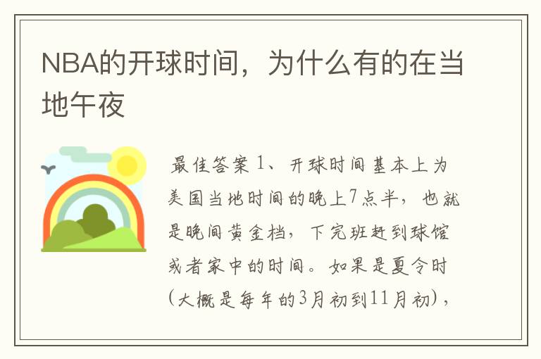 NBA的开球时间,为什么有的在当地午夜