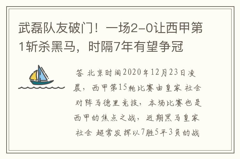 武磊队友破门!一场2-0让西甲第1斩杀黑马,时隔7年有望争冠