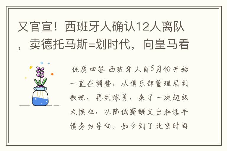又官宣!西班牙人确认12人离队,卖德托马斯=划时代,向皇马看齐