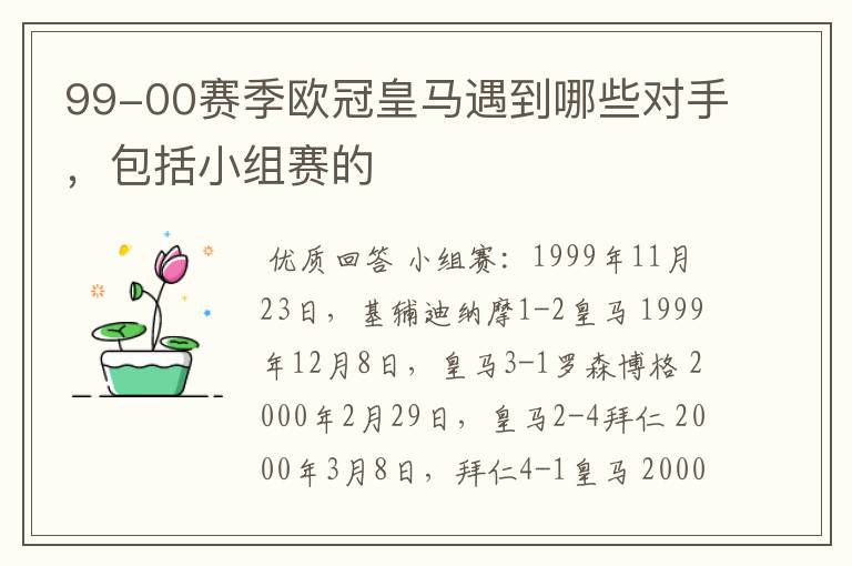 99-00赛季欧冠皇马遇到哪些对手,包括小组赛的