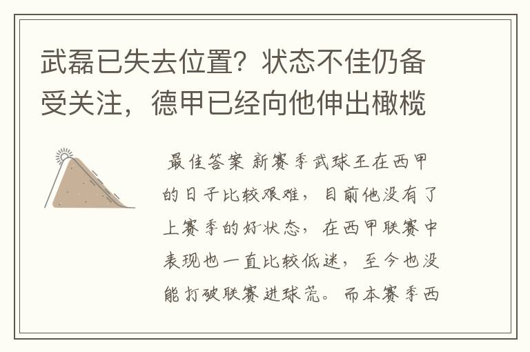 武磊已失去位置?状态不佳仍备受关注,德甲已经向他伸出橄榄枝