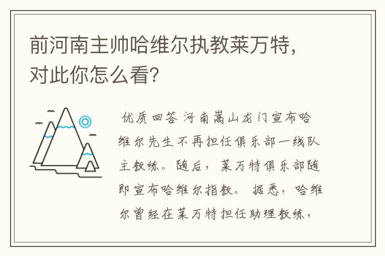 前河南主帅哈维尔执教莱万特,对此你怎么看?