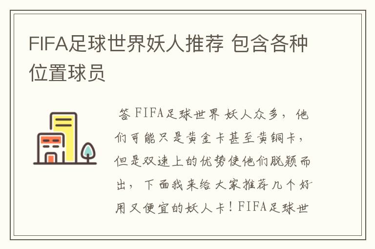 FIFA足球世界妖人推荐 包含各种位置球员