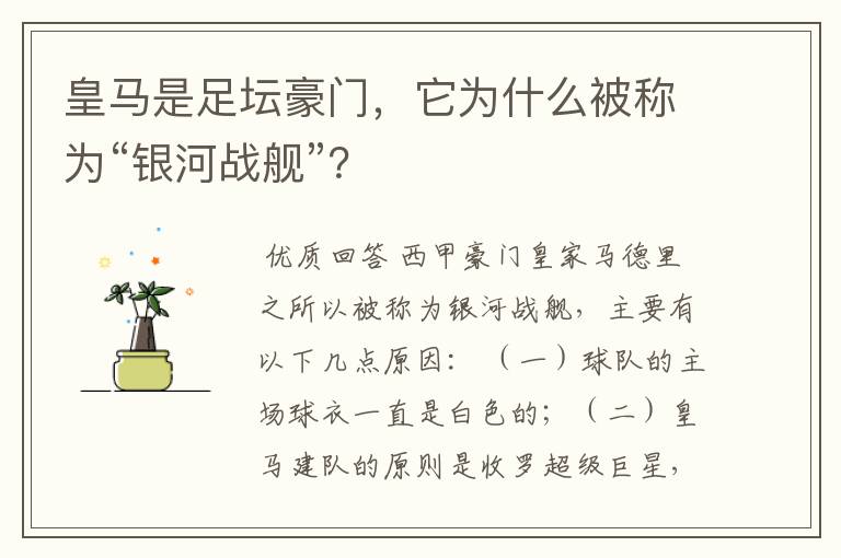 皇马是足坛豪门,它为什么被称为“银河战舰”?