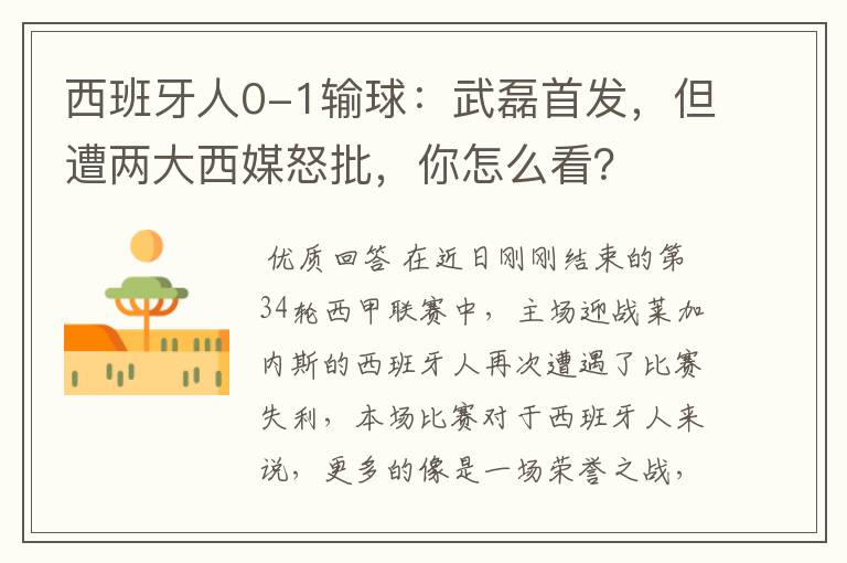 西班牙人0-1输球:武磊首发,但遭两大西媒怒批,你怎么看?