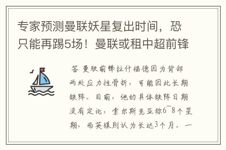 专家预测曼联妖星复出时间,恐只能再踢5场!曼联或租中超前锋