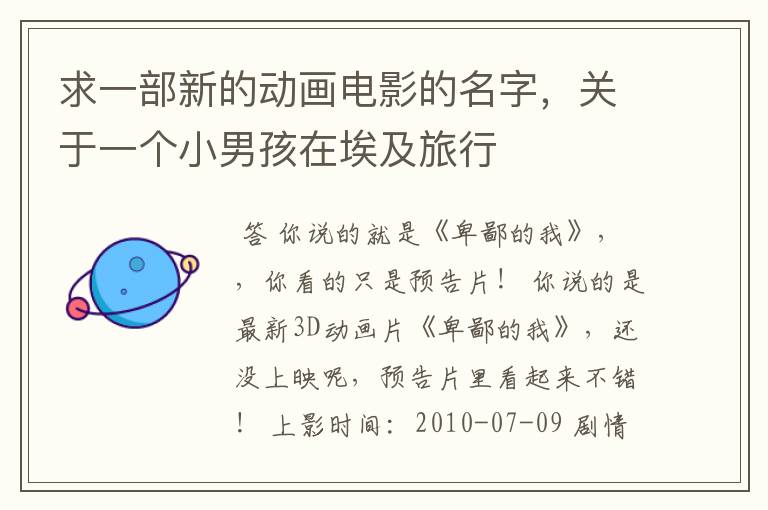 求一部新的动画电影的名字,关于一个小男孩在埃及旅行