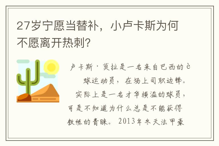 27岁宁愿当替补,小卢卡斯为何不愿离开热刺?