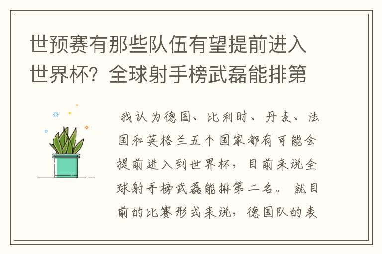 世预赛有那些队伍有望提前进入世界杯?全球射手榜武磊能排第几?