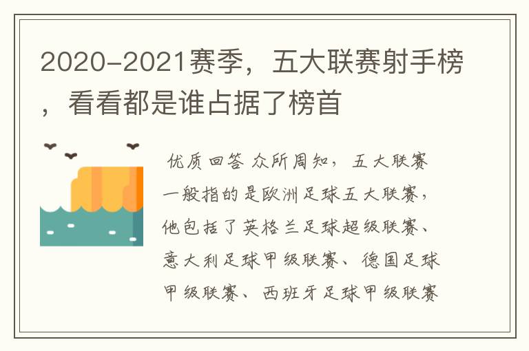 2020-2021赛季,五大联赛射手榜,看看都是谁占据了榜首