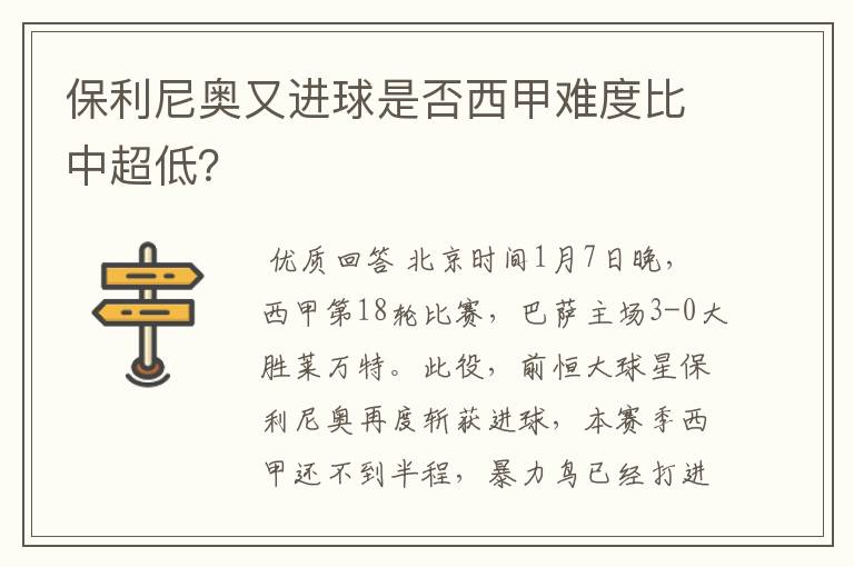 保利尼奥又进球是否西甲难度比中超低?