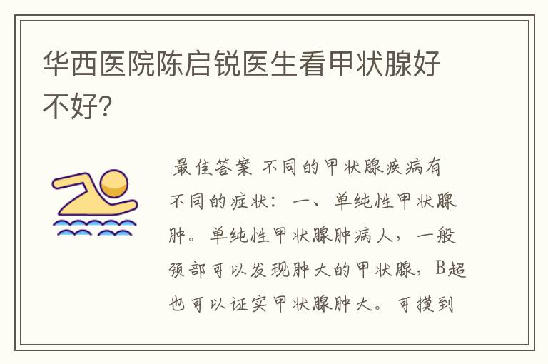 华西医院陈启锐医生看甲状腺好不好?
