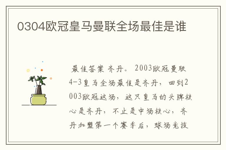 0304欧冠皇马曼联全场最佳是谁