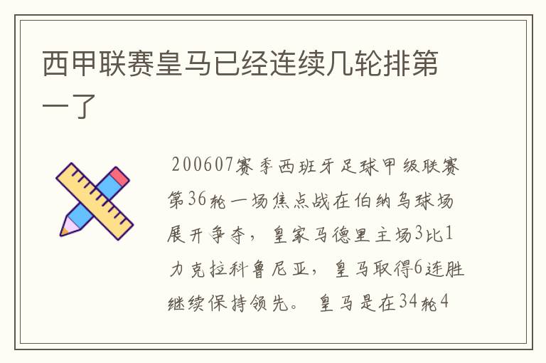 西甲联赛皇马已经连续几轮排第一了