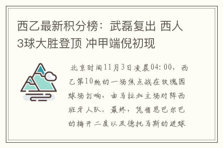 西乙最新积分榜:武磊复出 西人3球大胜登顶 冲甲端倪初现