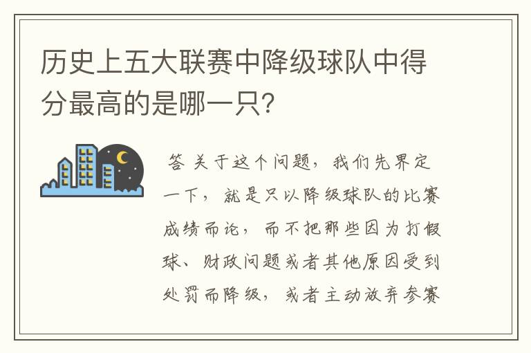 历史上五大联赛中降级球队中得分最高的是哪一只?