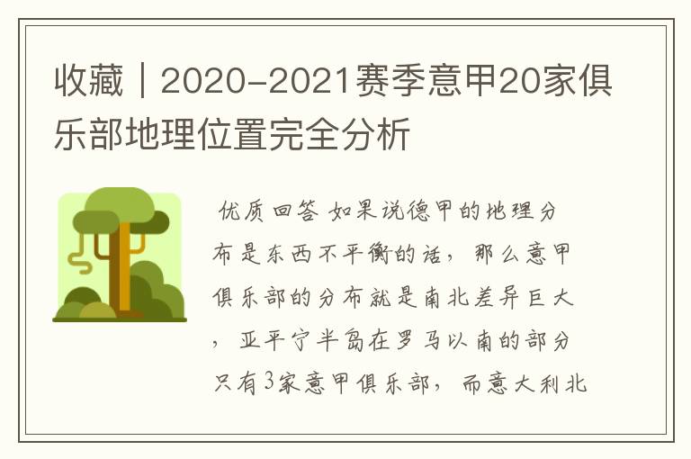 收藏|2020-2021赛季意甲20家俱乐部地理位置完全分析