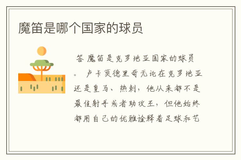 魔笛是哪个国家的球员