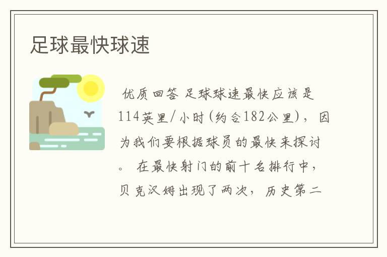 足球最快球速