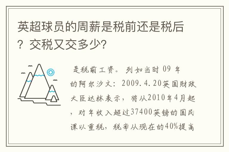 英超球员的周薪是税前还是税后?交税又交多少?