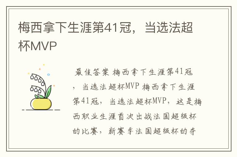 梅西拿下生涯第41冠,当选法超杯MVP