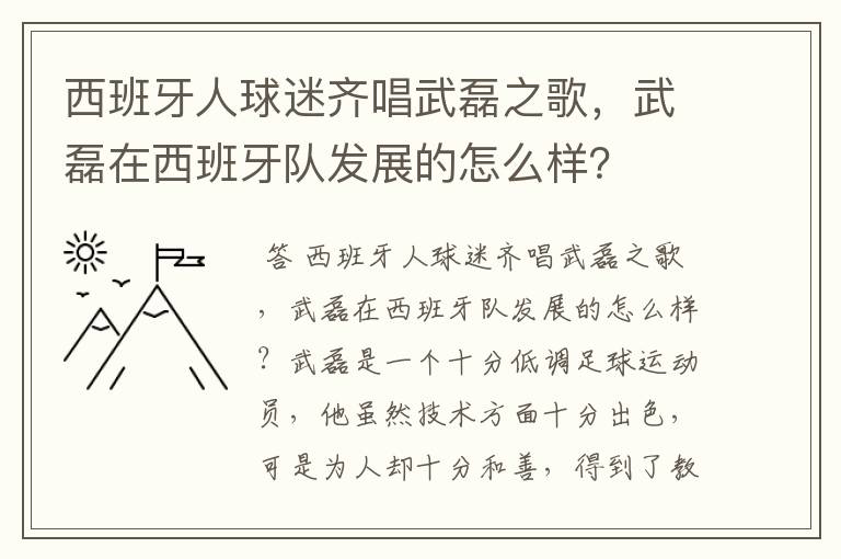 西班牙人球迷齐唱武磊之歌,武磊在西班牙队发展的怎么样?