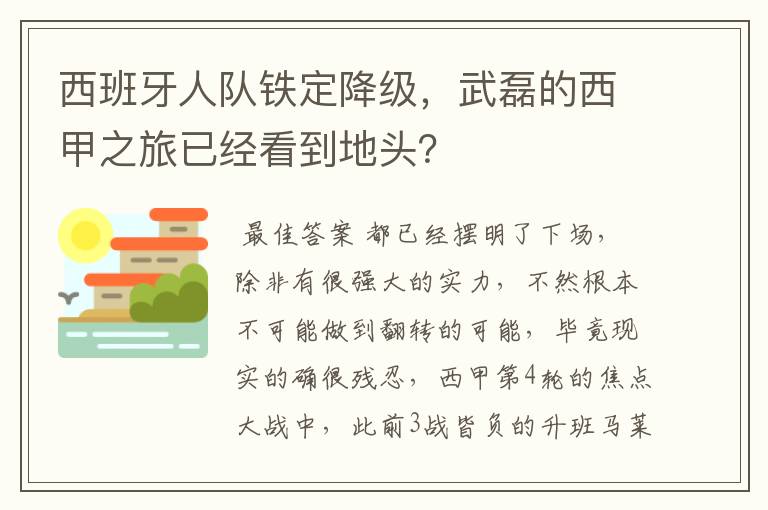 西班牙人队铁定降级,武磊的西甲之旅已经看到地头?