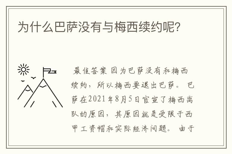 为什么巴萨没有与梅西续约呢?