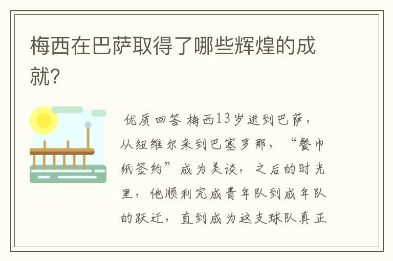 梅西在巴萨取得了哪些辉煌的成就?