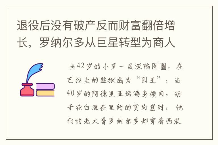 退役后没有破产反而财富翻倍增长,罗纳尔多从巨星转型为商人