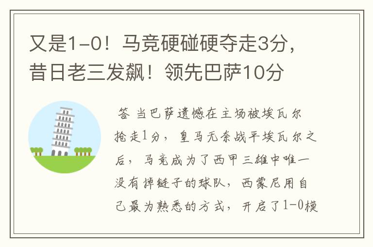 又是1-0!马竞硬碰硬夺走3分,昔日老三发飙!领先巴萨10分