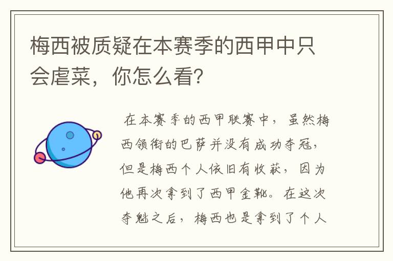 梅西被质疑在本赛季的西甲中只会虐菜,你怎么看?
