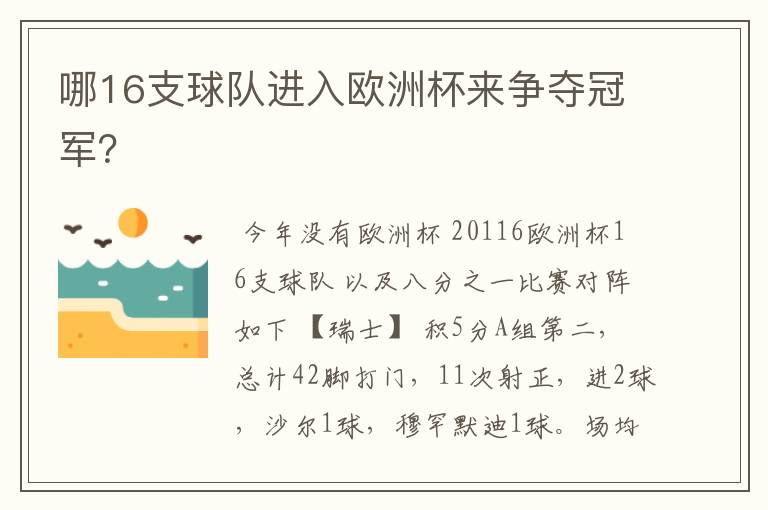 哪16支球队进入欧洲杯来争夺冠军?