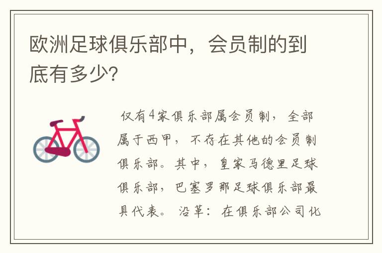 欧洲足球俱乐部中,会员制的到底有多少?