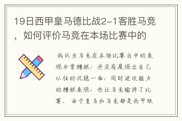 19日西甲皇马德比战2-1客胜马竞,如何评价马竞在本场比赛中的表现?