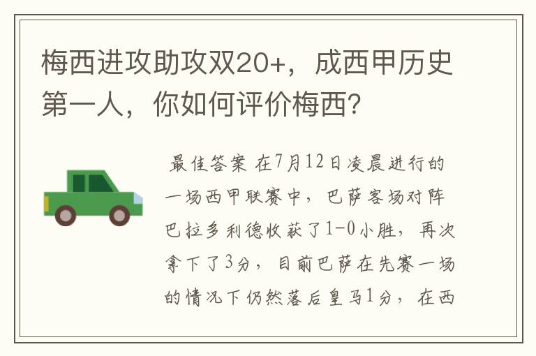 梅西进攻助攻双20+,成西甲历史第一人,你如何评价梅西?