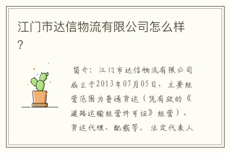江门市达信物流有限公司怎么样?