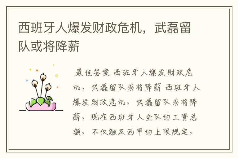西班牙人爆发财政危机,武磊留队或将降薪