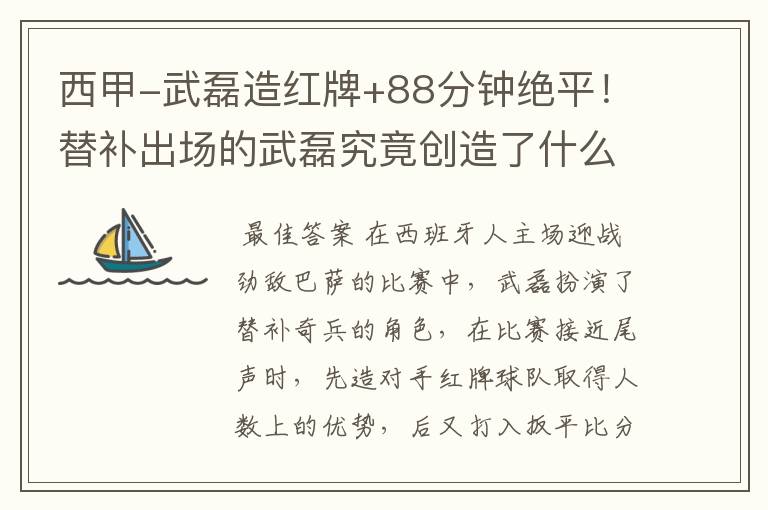 西甲-武磊造红牌+88分钟绝平!替补出场的武磊究竟创造了什么样的奇迹?