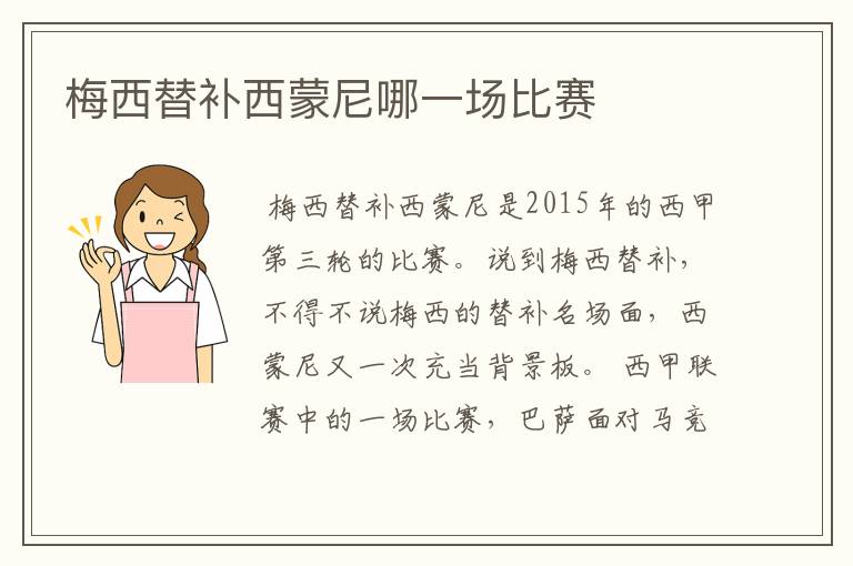 梅西替补西蒙尼哪一场比赛