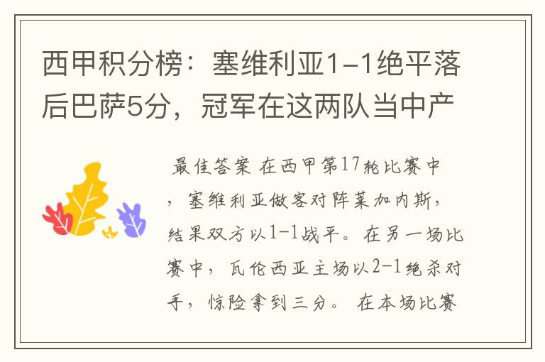 西甲积分榜:塞维利亚1-1绝平落后巴萨5分,冠军在这两队当中产生
