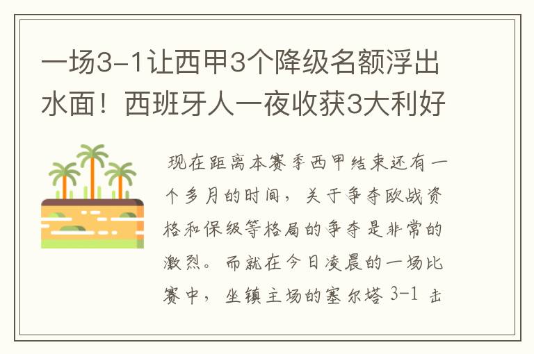 一场3-1让西甲3个降级名额浮出水面!西班牙人一夜收获3大利好