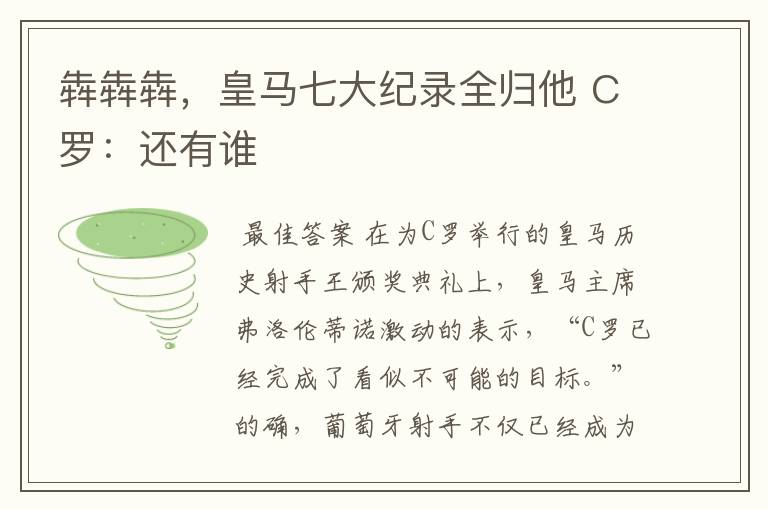 犇犇犇,皇马七大纪录全归他 C罗:还有谁