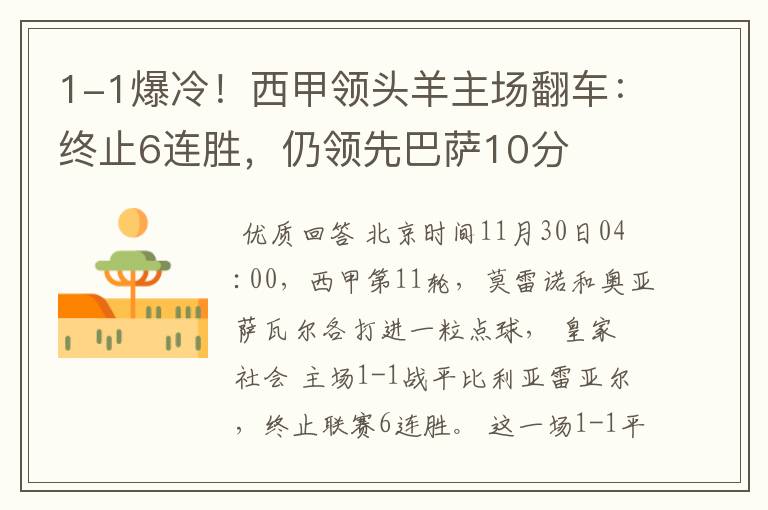1-1爆冷!西甲领头羊主场翻车:终止6连胜,仍领先巴萨10分