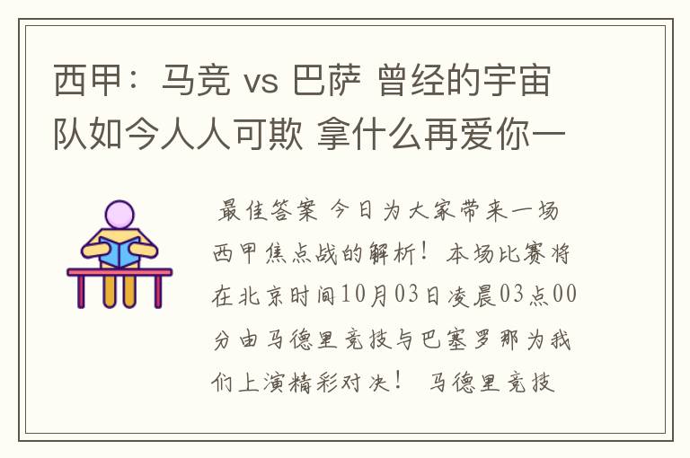 西甲:马竞 vs 巴萨 曾经的宇宙队如今人人可欺 拿什么再爱你一次?