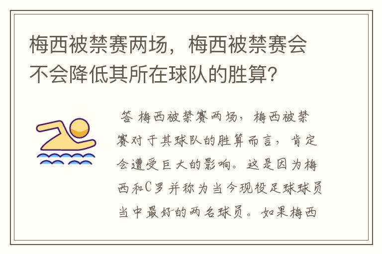 梅西被禁赛两场,梅西被禁赛会不会降低其所在球队的胜算?